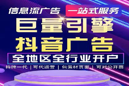 抖音信息流代理实战：如何实现广告高效投放